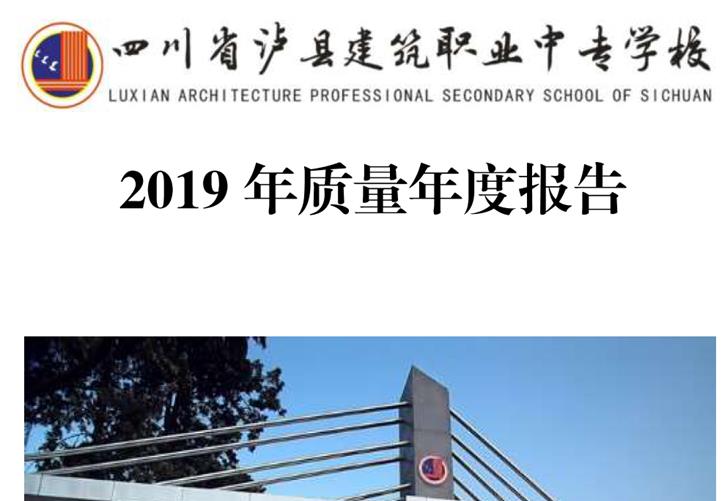 四川省泸县建筑职业中专学校2019年质量年度报告