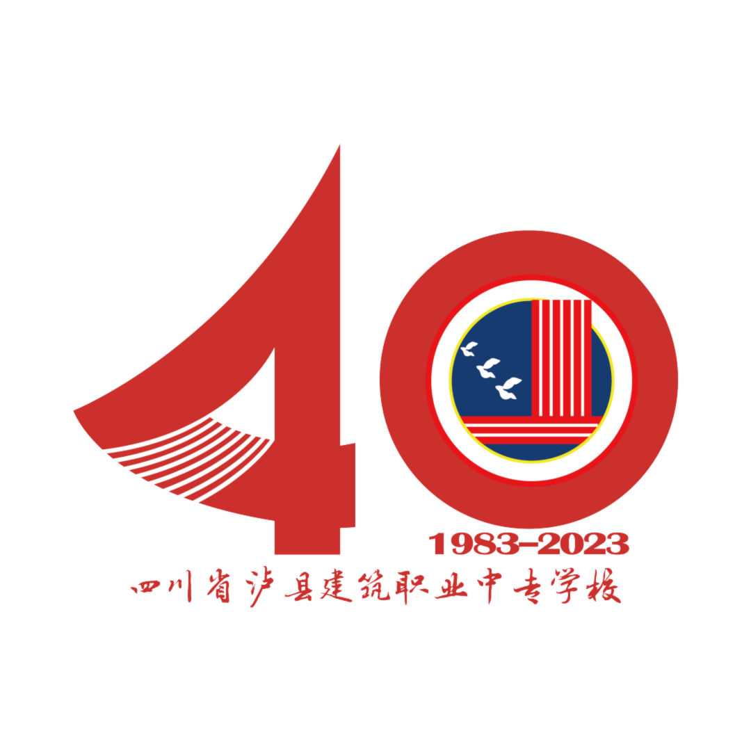 泸县建校40周年办学成果展公告（第二号）