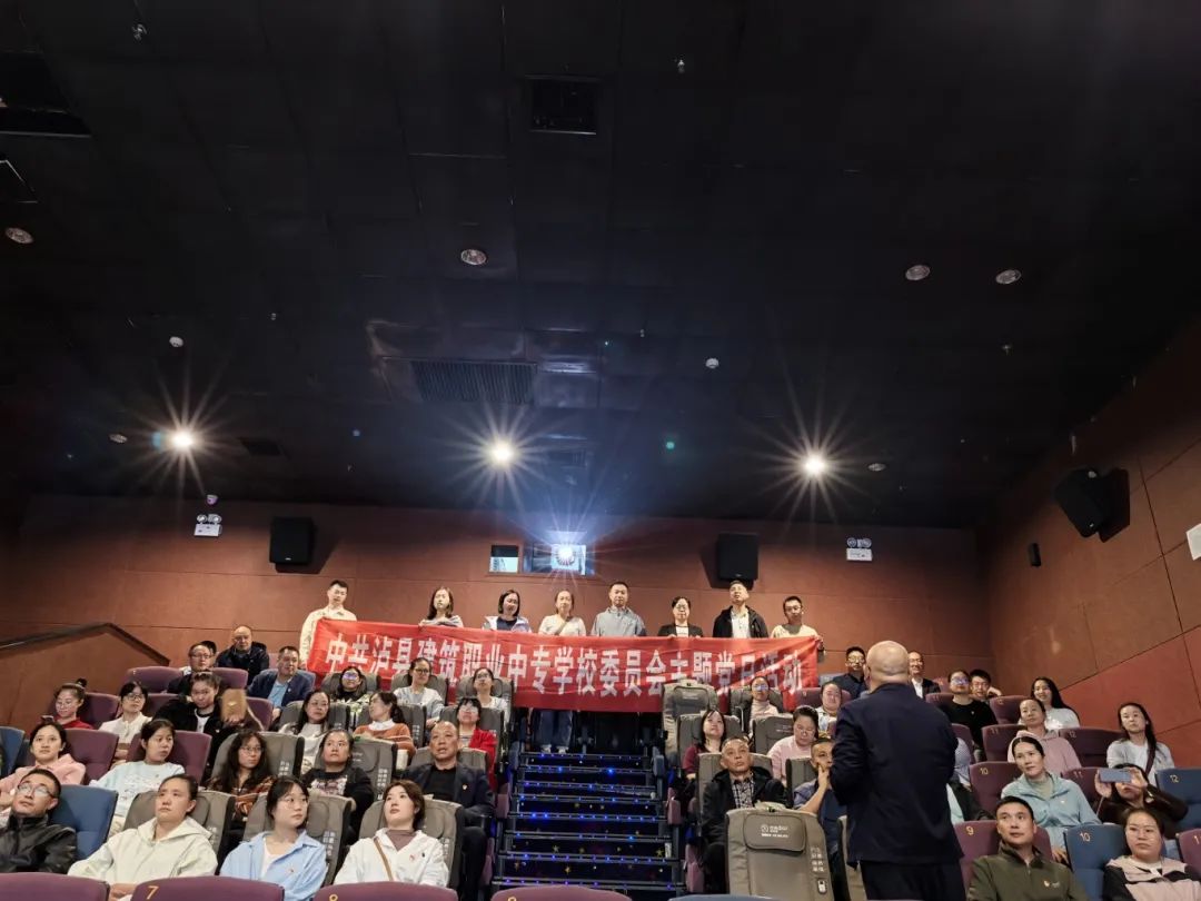 泸县建校开展党的二十届三中全会精神集中学习会暨红色观影主题党日活动