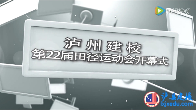 泸州建校2016年春期第22届运动会开幕式（下集）