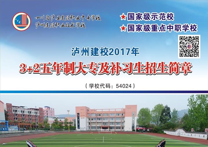 泸州建校2017年3+2五年制大专及补习生招生简章