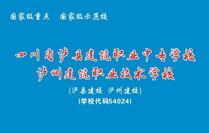 泸县建校2018年招生简章